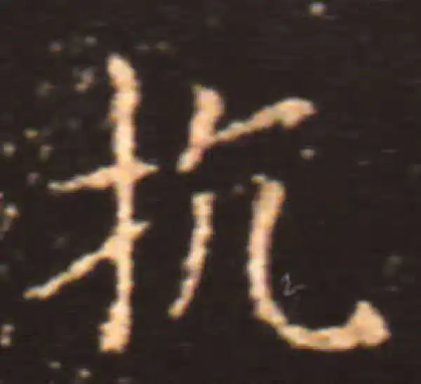 王献之·楷书·抗