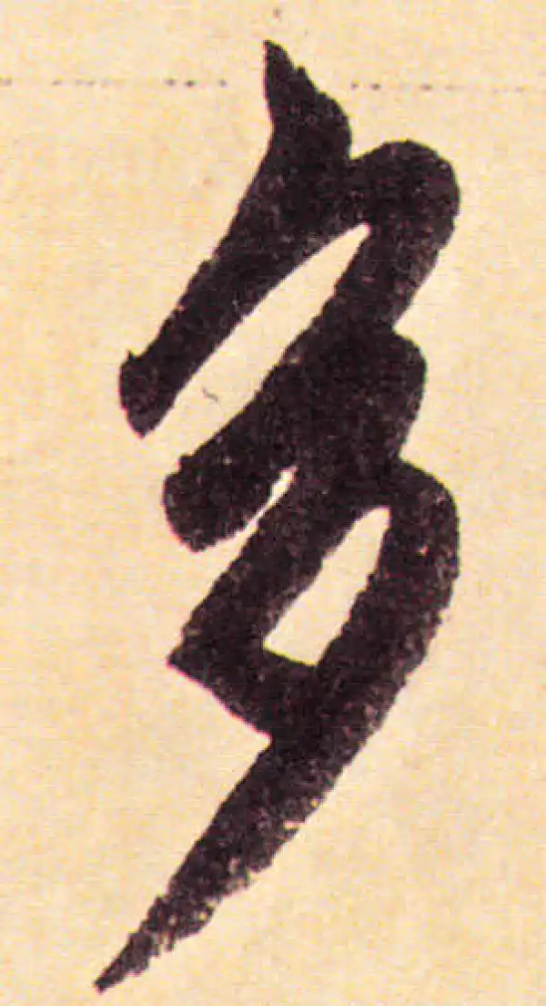 赵孟頫·楷书·多