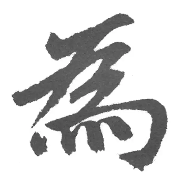 赵孟頫·楷书·为