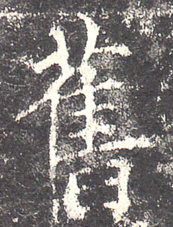 欧阳询·楷书·旧