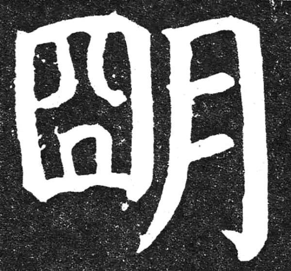 颜真卿·楷书·明