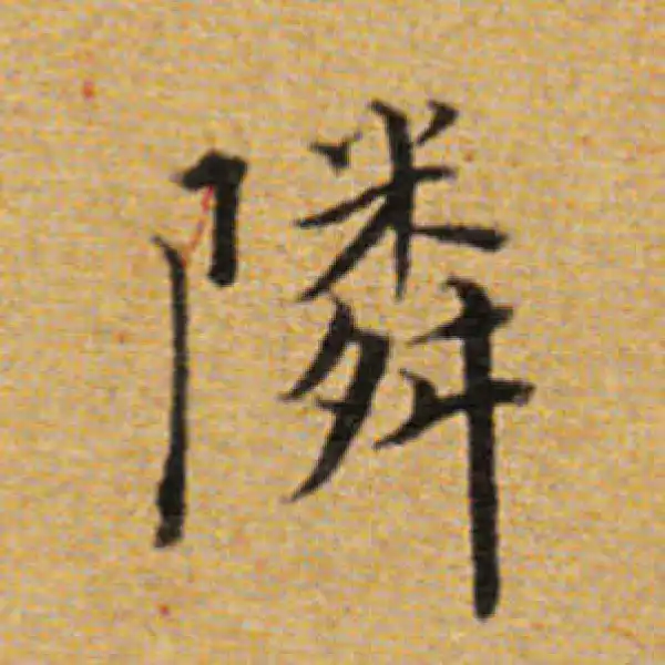 董其昌·楷书·鄰