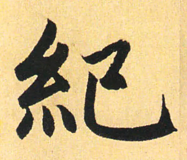 赵孟頫·楷书·紀