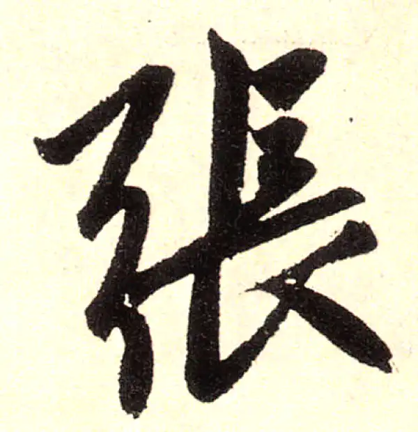 赵孟頫·楷书·张