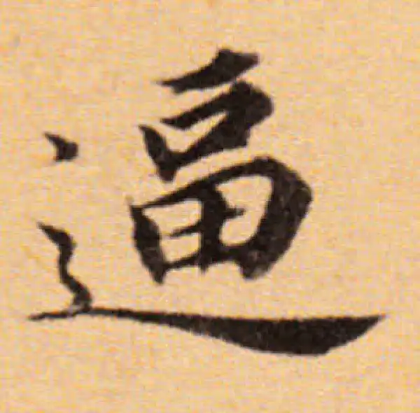 董其昌·楷书·逼