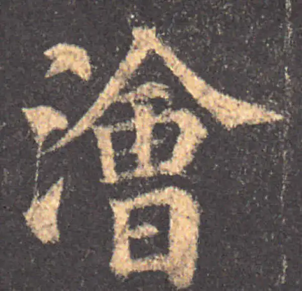 颜真卿·楷书·澮