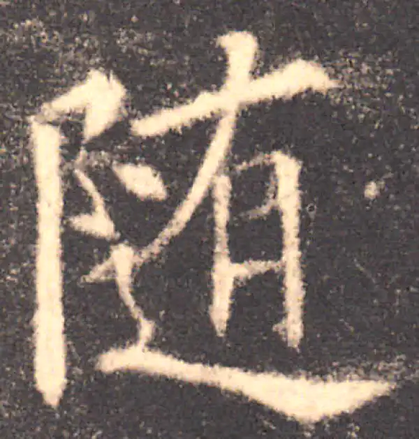 欧阳询·楷书·随