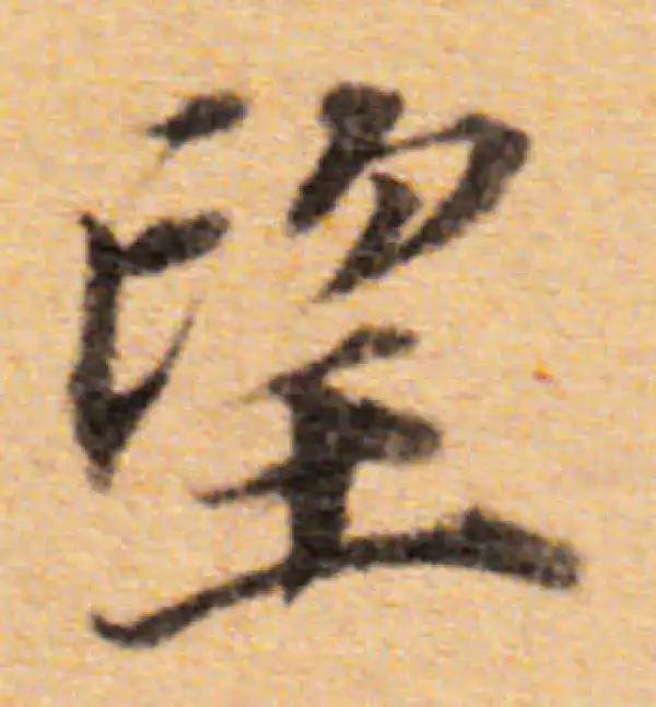 董其昌·楷书·望