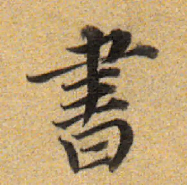 董其昌·楷书·书