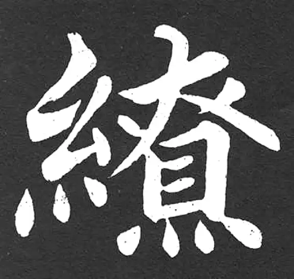 赵孟頫·楷书·缭