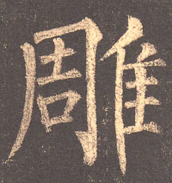 柳公权·楷书·雕