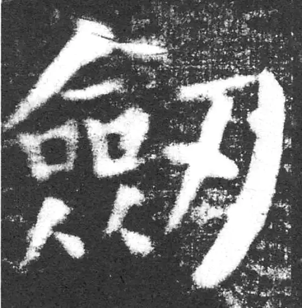 颜真卿·楷书·劍