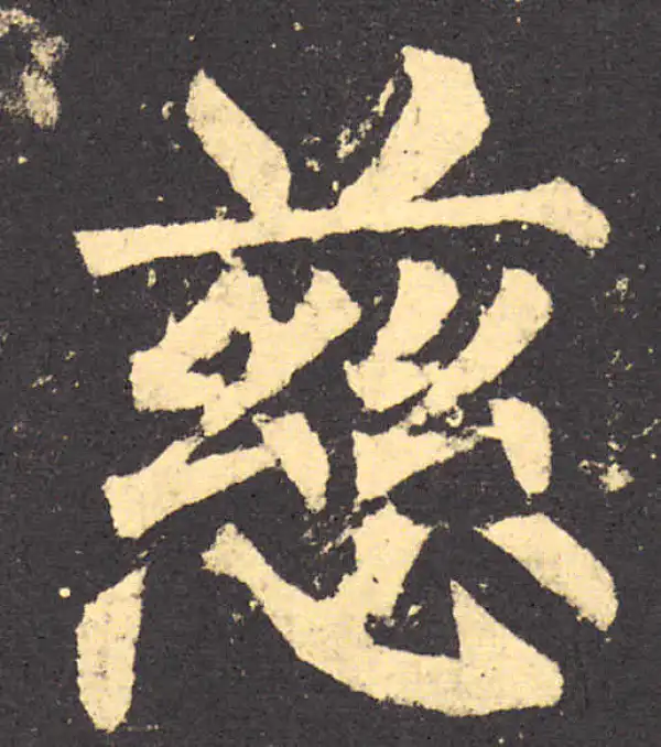 柳公权·楷书·慈