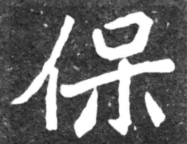 魏碑·楷书·保