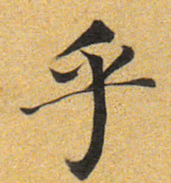 董其昌·楷书·乎