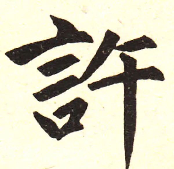 赵孟頫·楷书·许