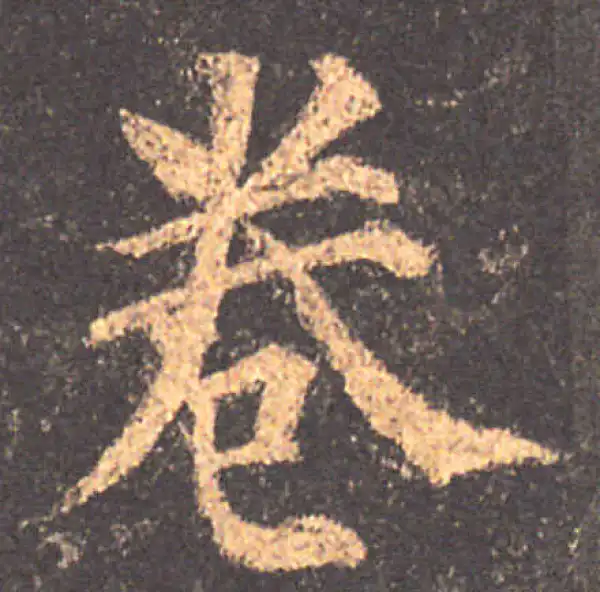 颜真卿·楷书·卷