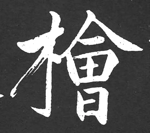 赵孟頫·楷书·桧