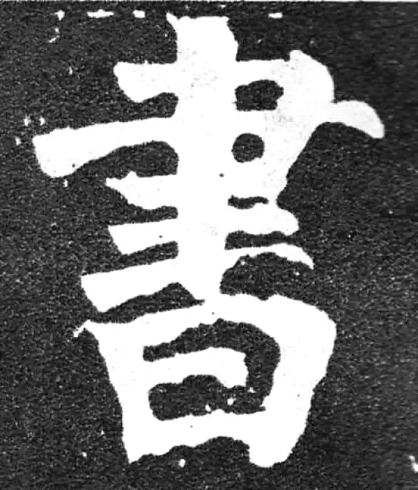 颜真卿·楷书·书