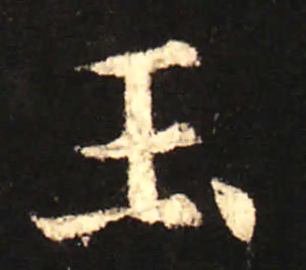 欧阳询·楷书·玉