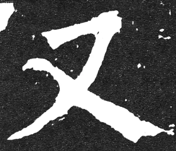 颜真卿·楷书·又