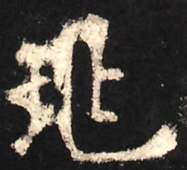 欧阳询·楷书·兆