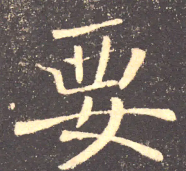 褚遂良·楷书·要