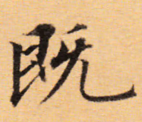 董其昌·楷书·既