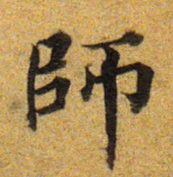 董其昌·楷书·師