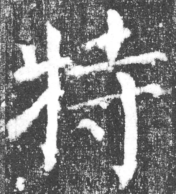 颜真卿·楷书·特