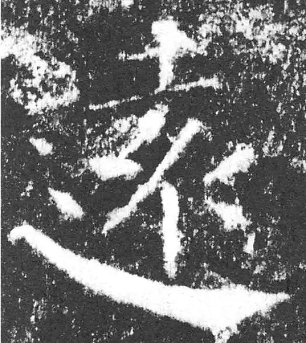 颜真卿·楷书·遠