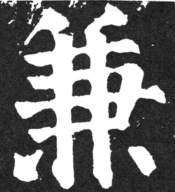 颜真卿·楷书·兼