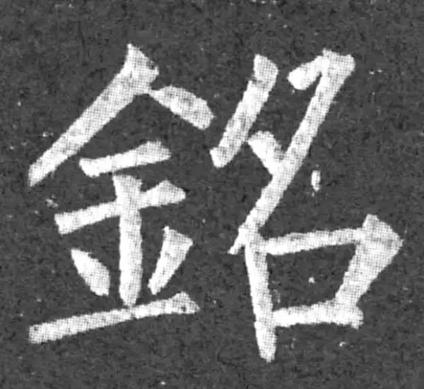 柳公权·楷书·铭