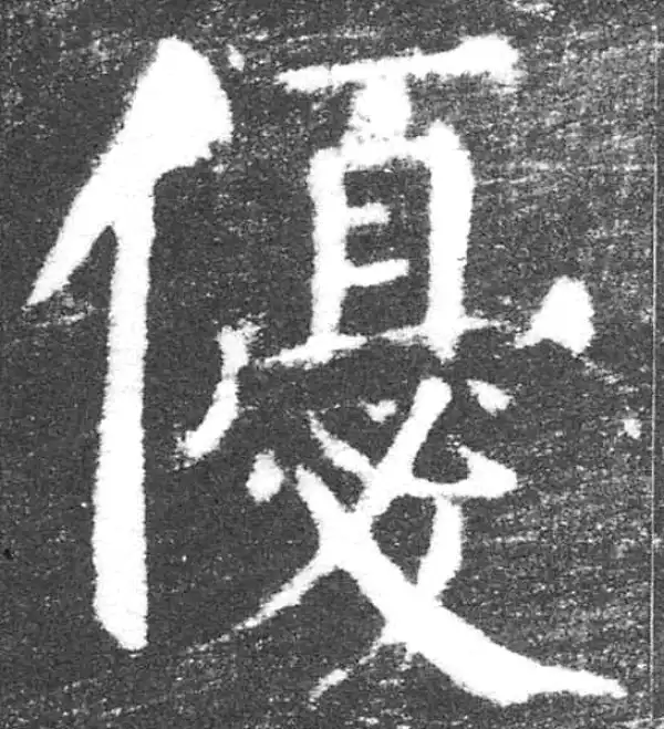 颜真卿·楷书·優