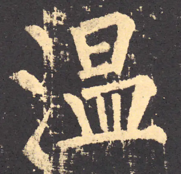 柳公权·楷书·溫