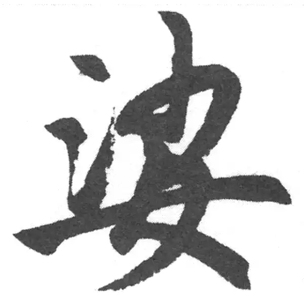 赵孟頫·楷书·娑