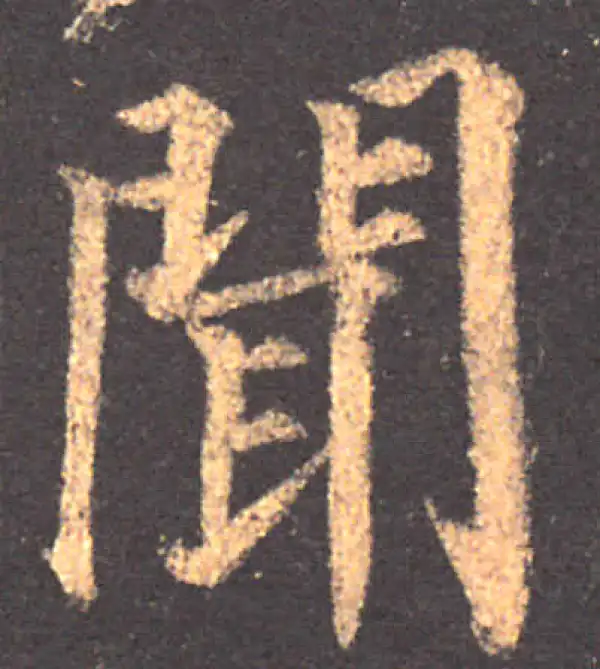 颜真卿·楷书·闻