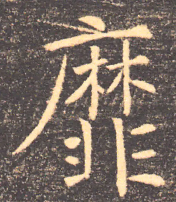 褚遂良·楷书·靡