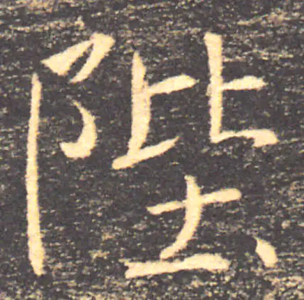 褚遂良·楷书·陛