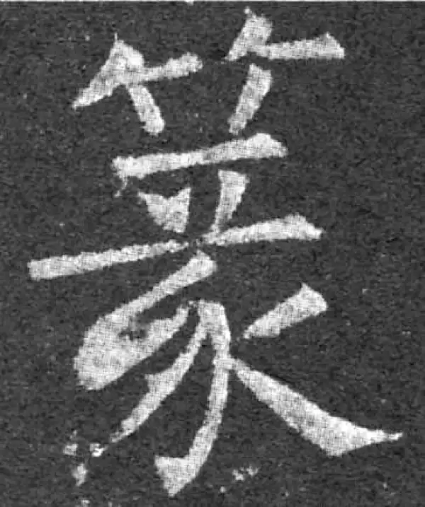 柳公权·楷书·篆