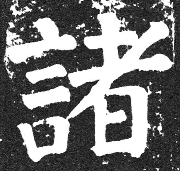 颜真卿·楷书·诸