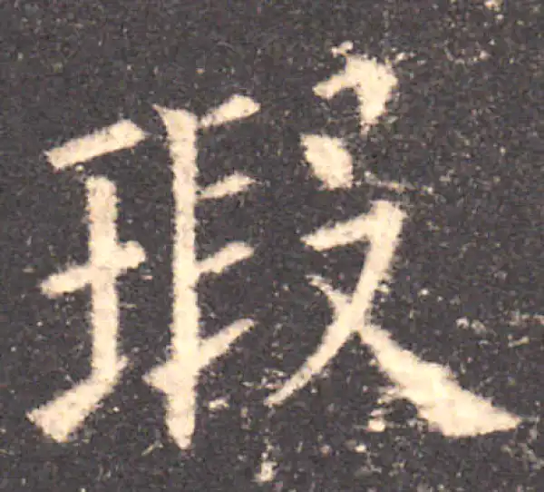 欧阳询·楷书·瑕