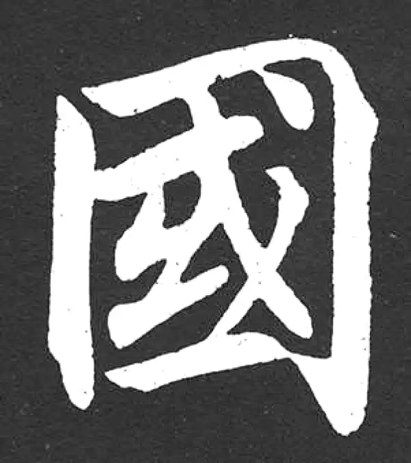 赵孟頫·楷书·国