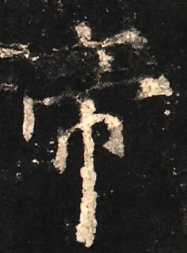 欧阳询·楷书·帝