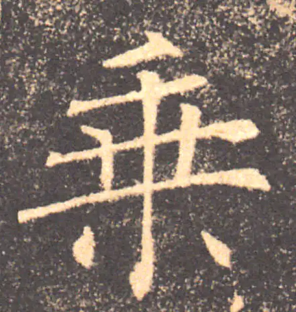 褚遂良·楷书·乘