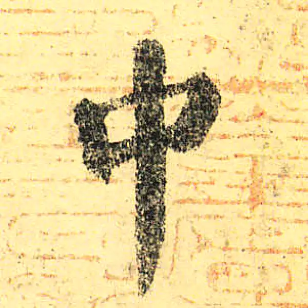 颜真卿·楷书·中