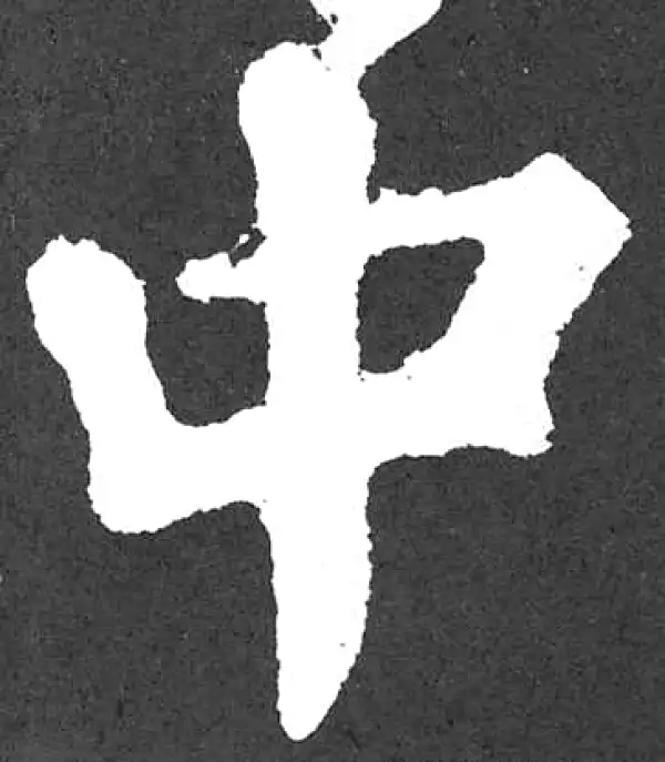 颜真卿·楷书·中