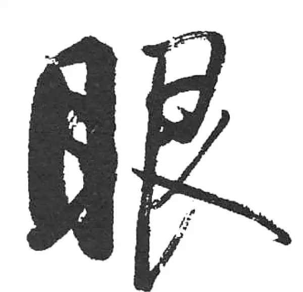 启功·楷书·眼