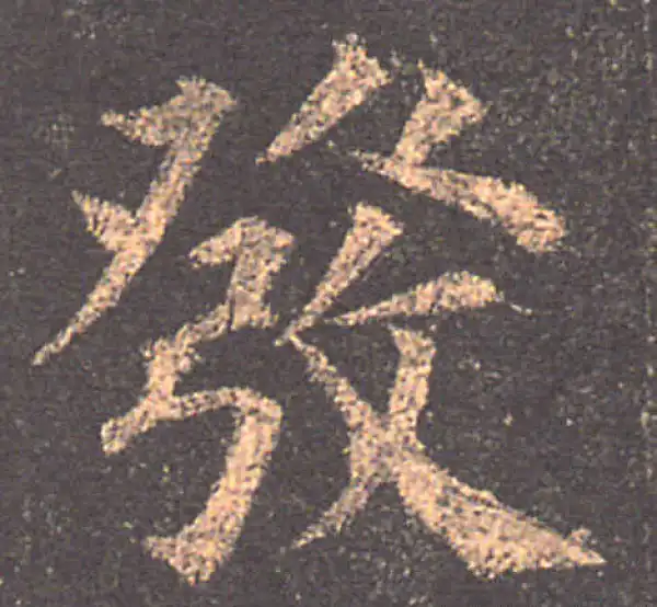 颜真卿·楷书·發