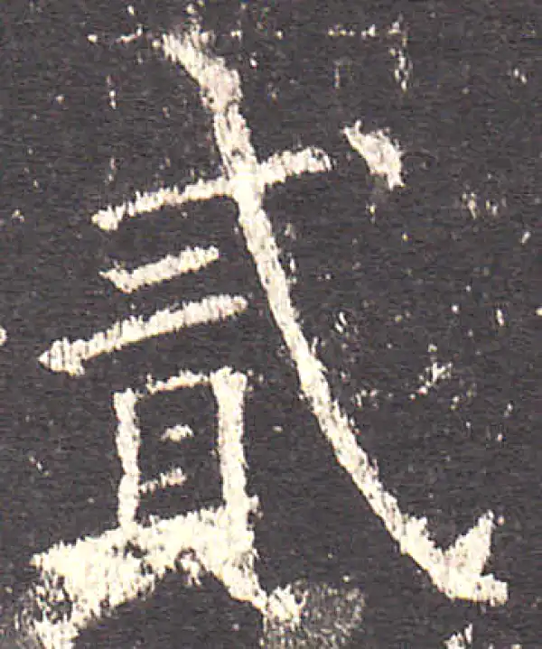 欧阳询·楷书·贰